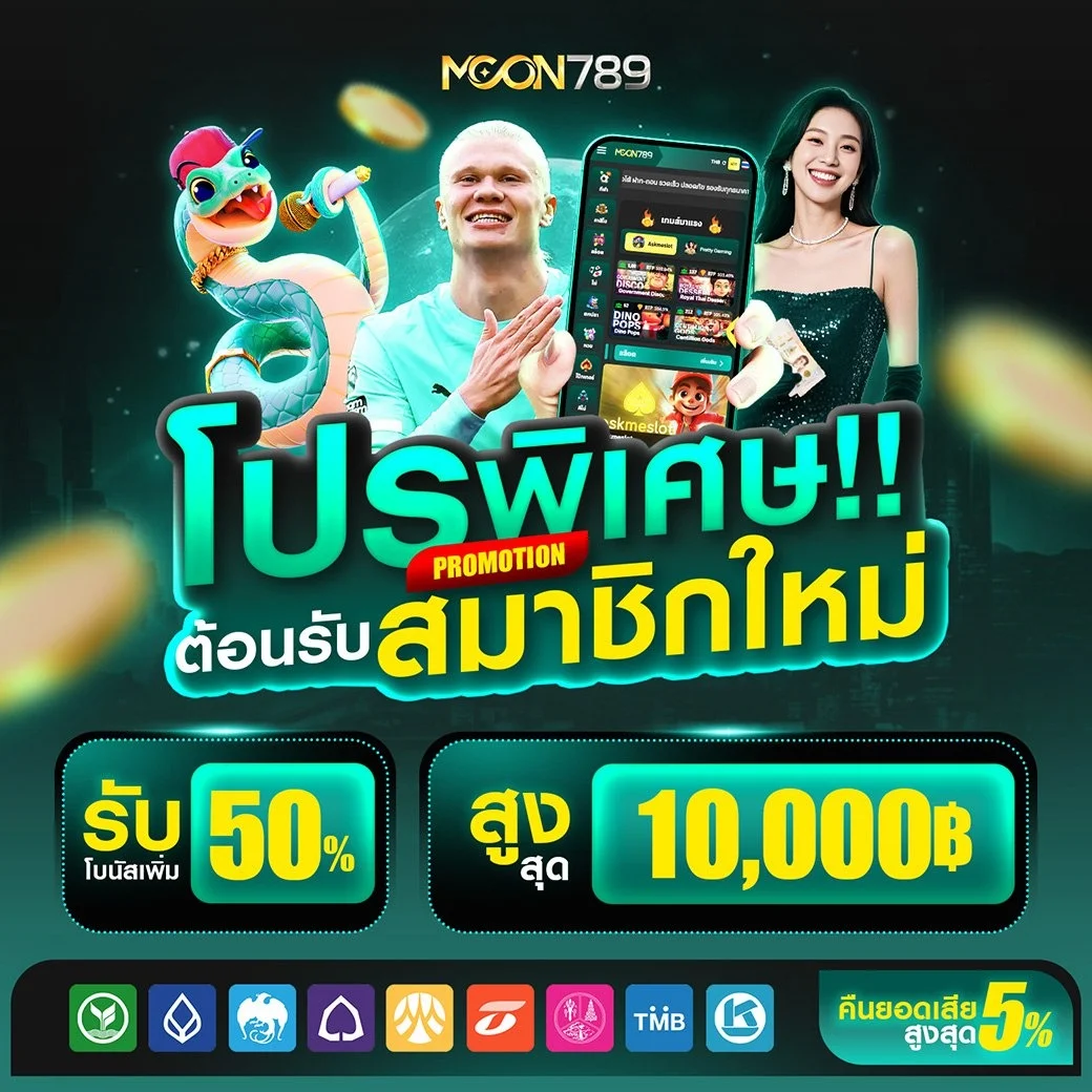 โปรโมชั่นสมาชิกใหม่ MOON99 รับโบนัสฝากครั้งแรก