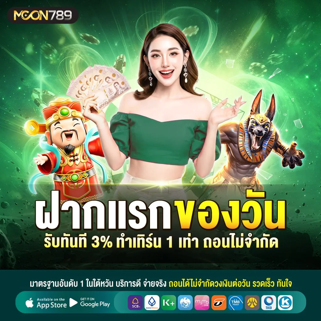 ระบบฝากถอนออโต้ MOON99 รวดเร็วไม่มีขั้นต่ำ